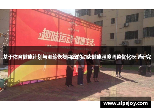 基于体育健康计划与训练恢复曲线的动态健康强度调整优化模型研究