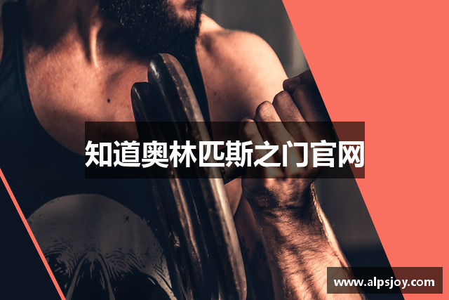 知道奥林匹斯之门官网